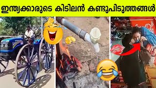 ഇന്ത്യക്കാരുടെ അടിപൊളി ലോക്കൽ കണ്ടുപിടുത്തങ്ങൾ  Desi Jugaads [upl. by Culosio406]