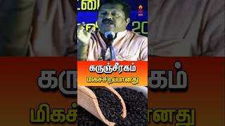 கருஞ்சீரகம் மிகச்சிறப்பானது drsivaraman karunjeeragam கருஞ்சீரகம் tamilspeechbox shorts tamil [upl. by Eniar]