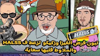 تبون فرض الفيزا وزكيكو تزعط ف هولس والملاوط قلبها سعاية [upl. by Fong]