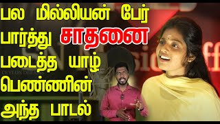 பல மில்லியன் பேர் பார்த்து சாதனை படைத்த யாழ் பெண்ணின் அந்த பாடல் [upl. by Cher347]