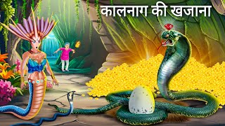 कालनाग और नागिन के अंडे चोरी  Nagin Ki Kahani  Tuni Chidiya  Fairy Tales  Hindi Moral Stories [upl. by Randene]