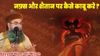 नफ़्स और शैतान पर कैसे काबू करे   Nafs Aur Shaitan par Kaise Kabu Kare   Syed Noorani Miya [upl. by Anitan614]