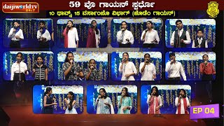 59th Singing Competition  Konkani Natak SabhaR Mangalore│Category  1015 years│EP04 [upl. by Eiraminot515]