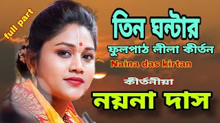 নয়না দাস কীর্তন  তিন ঘন্টার ফুল পার্ট  Naina das new kirtan  Naina das full part kirtan [upl. by Cardie]