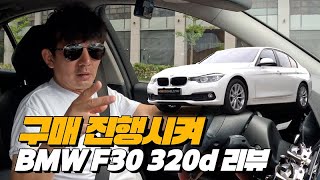 1200만원의 행복 만족도 최상  BMW F30 320d 리뷰 [upl. by Zerlina227]