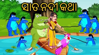 Sata Nadi Katha  Odia Stories  Odia Cartoon  Odia Gapa [upl. by Royd861]