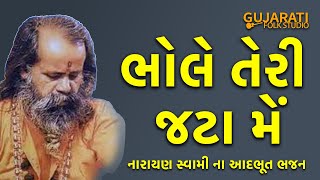 Bhole Teri Jata Mein Bhati Hai Gangdhara । Narayan Swami Na Lokpriya Bhajan । અધભૂત શિવ ભજન [upl. by Dent974]