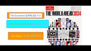 歷史역사의 본질과 The Economist 2024년 계획 분석 by 문자역사연구원 [upl. by Ahtiek]