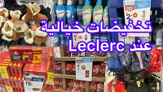 تخفيضات خيالية عند leclerc 🫶🏻 زبدة توريق في فرنسا🫶🏻حاضر يعلم غايب 68 اليوم عند Leclerc 🫶🏻 [upl. by Anialem]