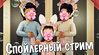 СТРИМ • Сплошные спойлеры по династии • The Sims 4 [upl. by Erihppas]