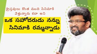 ఒక సహోదరుడు నన్ను సినిమాకి రమ్మన్నాడు  Jafanya sastry [upl. by Deck]