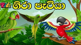 Gira Patiya  ගිරා පැටියා  Sinhala Lama Geetha  Lama Sindu  Sinhala Sindu  Kids jnkidscorner [upl. by Sherborne]