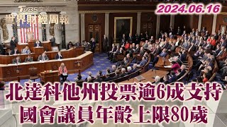 北達科他州投票逾6成支持 國會議員年齡上限80歲 TVBS文茜的世界財經周報 20240616 [upl. by Nayrda]