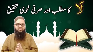 La meaning in Urdu لا  Sarfi Nahvi Tahqeeq  Quran dictionary  Urdu  Hindi [upl. by Nahpos495]