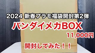 【2024 新春プラモ福袋開封第2弾】バンダイメカBOX 11000円開封してみた！！ [upl. by Gorga]