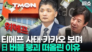 김태현의 정치쇼 티메프 사태·카카오 김범수 구속…시장 영향은 日 버블경제와 우리 경제에 공통점 있다 I혼쭐경제 240729월 [upl. by Bilac]