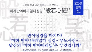 225강 新반야심경 강의 토막 01  당신의 마하 반야 바라밀은 무엇 입니까 [upl. by Hadihsar]