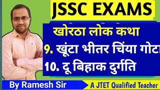 खोरठा लोक कथा  खूंटा भीतर चिया गोटा दू बिहाक दुर्गति खोरठा to हिंदी MCQ jssckhortha [upl. by Etteinotna]