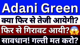 Adani Green Share News  Adani Green Share Latest News Today  Share Market Latest News [upl. by Box672]