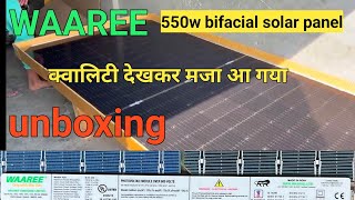 waaree 550w bifacial solar panel unboxing and review WAAREE 550वाट bifacial सोलर पैनल लाइव टेस्टिंग [upl. by Diraj]