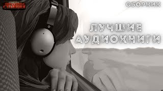 Лучшие аудиокниги фантастики Мой топ самых любимых книг [upl. by Rise238]