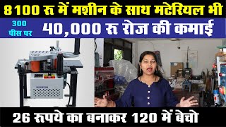 8100 में 20 गुना Profit 26 रू का बनाकर 120 में बेचो  New Business Ideas  Small Business Ideas [upl. by Mages]