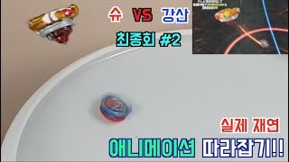 베이블레이드 버스트 갓 애니메이션 따라잡기 Round 2 스트라이크 갓 발키리 vs 스프리건 레퀴엠Strike God Valkyrie VS Spriggan Requiem [upl. by Felder]