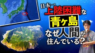 日本一上陸困難な青ヶ島になぜ人が住んでいるのか？ [upl. by Hgielhsa]