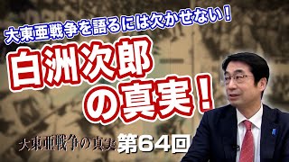 大東亜戦争を語るには欠かせない！真打ち登場！！白洲次郎の真実！【CGS 林千勝 大東亜戦争の真実 第64回】 [upl. by Evilc]