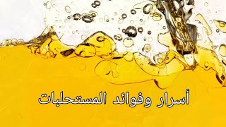 المستحلبات أسرار وفوائد وأشياء أخرى مذهلة [upl. by Susi]