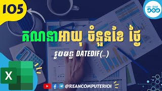 105 ážšáž”áŸ€áž”áž‚ážŽáž“áž¶ážšáž€áž¢áž¶áž™áž» áž…áŸ†áž“áž½áž“ážáŸ‚ ážáŸ’áž„áŸƒ áž‡áž¶áž˜áž½áž™ážšáž¼áž”áž˜áž“áŸ’áž DateDIF áž€áŸ’áž“áž»áž„ Microsoft Excel ážšáŸ€áž“Excel [upl. by Yggam677]