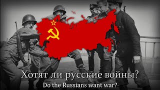 quotХотят ли русские войныquot  SovietRussian AntiWar Song [upl. by Anoynek]