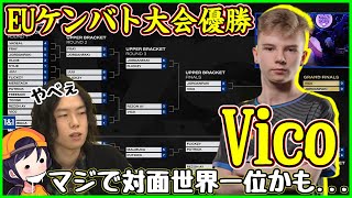 【解説出来ない】EUケンバト大会優勝のVicoが世界で一番対面強いかもしれない【フォートナイト】 [upl. by Caitlin]