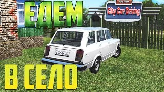 ЕДЕМ 7 КМ ЗА 10 МИНУТ В ДЕРЕВНЮ CITY CAR DRIVING [upl. by Drugi]