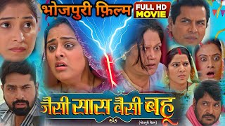 Film Review  Jaisi Sas Waisi Bahu Latest Bhojpuri Film । Yamini Singh। Bhojpuri Movie 2024 [upl. by Luigino]