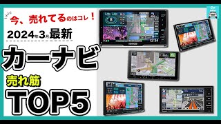 【2024年3月最新】カーナビ人気売れ筋ランキングTOP5 パナソニック、ケンウッド、パイオニアの人気ドラレコ各特徴を比較します！ [upl. by Piper513]