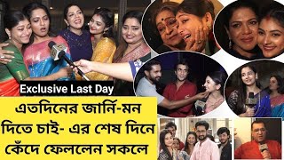 Mon Dite Chaiএর শেষদিনে কান্নায় ভেঙে পড়লেন সকলে  Last Day Shooting  Writwik  Arunima  Zee [upl. by Onit]