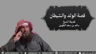 قصة الولد والشيطان  لفضيلة الشيخسالمالطويل [upl. by Anerul]