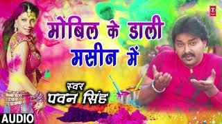 Pawan Singh  Bhojpuri Holi Song  MOBILE KE DAALI MASHINE MEIN  RANG DALWALA VIDHAYAK JI [upl. by Charpentier986]