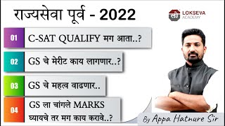 राज्यसेवा पूर्व 2022 CSAT QUALIFYमग आता  BY आप्पा हातनुरे सर [upl. by Nomar854]