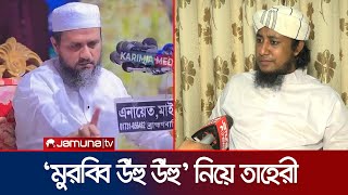 সোশ্যাল মিডিয়ায় ভাইরাল হুজুরকে নিয়ে যা বললেন তাহেরী  Taheri  Jamuna TV [upl. by Aenyl]