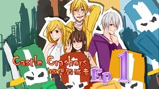 秋風實況  Castle Crashers 城堡毀滅者 EP1 救公主的團隊 [upl. by Carver469]