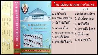 เพลงวิทยาลัยพยาบาลสภากาชาดไทย [upl. by Akimit]