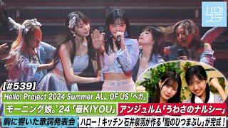 【ハロ！ステ539】Hello Project 2024 Summer モーニング娘。24「最KIYOU」アンジュルム「うわさのナルシー」 キッチン 歌詞 MC生田衣梨奈＆弓桁朱琴 [upl. by Dorice279]