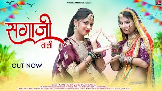 Sagaji Wali  Kajal Mehra  New Rajasthani Song  सगाजी वाली  Gokul Sharma Marwadi DJ Songs 2023 [upl. by Kier]