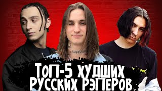 ХУДШИЕ РЭПЕРЫ НОВОЙ ШКОЛЫ  044 ROSE YANIX LIL MORTY и др [upl. by Rog351]