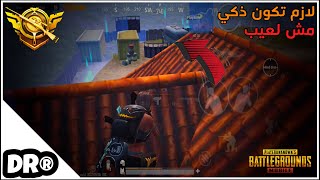 كيف تصبح لاعب متمكن في التقييمات العالية وحدك 🔥 سولو سكواد وشرح✏️ PUBG MOBILE [upl. by Creight]