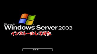 Windows Server 2003をインストールしてみた！【ゆっくり】 [upl. by Jeanelle]