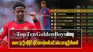 Top Ten Golden Boys ထဲကမှ စတားသုံးဦးကို ပိုင်ဆိုင်ထားတဲ့ တသင်းတည်းသောယူနိုက်တက် [upl. by Loma]