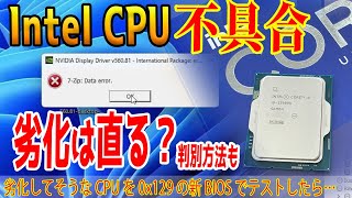 【Intel不具合】劣化CPUは新BIOSで復活するかテスト！判別方法もテスト！0x129マイクロコードは救世主なのか？ [upl. by Sanoy]